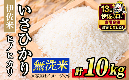 A6-02 【伊佐の日・寄附額改定】いさひかり無洗米(5kg×2袋・計10kg) ふるさと納税 伊佐市 特産品   お米 米 白米 精米 伊佐米 ご飯 ヒノヒカリ 無洗米【JA北さつま】