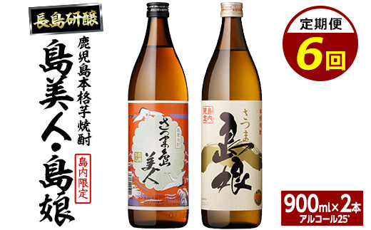 本格焼酎　さつま島美人・島娘セット（900mlの2本入り）定期便 全6回_nagashima-1672
