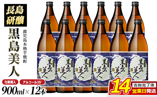 黒島美人900ｍｌ×12本（化粧箱入）_nagashima-7249