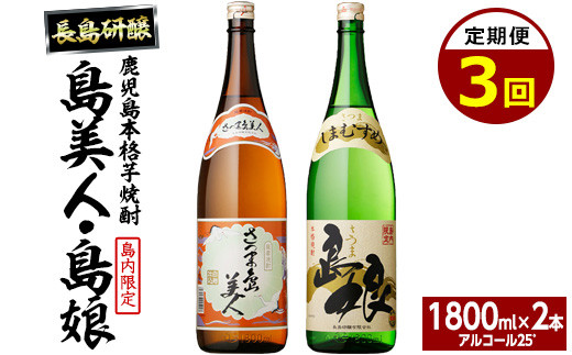 本格焼酎　さつま島美人・島娘セット（1,800mlの2本入り）定期便 全3回_nagashima-1671