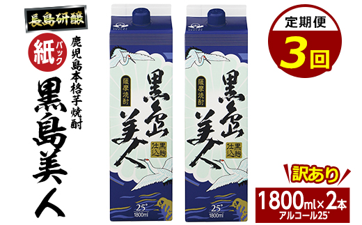 ＜定期便・全3回＞本格焼酎「黒島美人」紙パック(1800ml×2本)【長島町】nagashima-1676