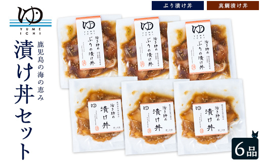 長島漬け丼セット（真鯛・ブリ） ブリ漬け丼 80g×3個 真鯛漬け丼 60g×3個【夢一水産】yume-7395