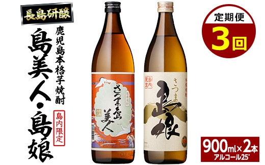 本格焼酎　さつま島美人・島娘セット（900mlの2本入り）定期便 全3回_nagashima-1673