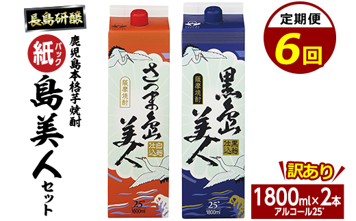 ＜定期便・全6回＞本格焼酎「さつま島美人」「黒島美人」紙パック(1800ml×各1本)【長島町】nagashima-1664