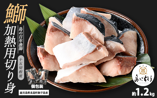 獅子島産 百年漁師の鰤 加熱用切り身 計約1.2kg (15切れ程度) 【島のごちそう】gochi-7047R8