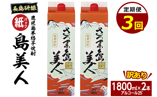 ＜定期便・全3回＞本格焼酎「さつま島美人」紙パック(1800ml×2本)【長島町】nagashima-1662