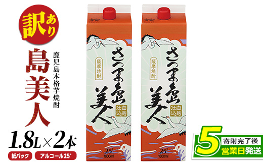 本格焼酎「さつま島美人」紙パック(1800ml×2本) nagashima-7235