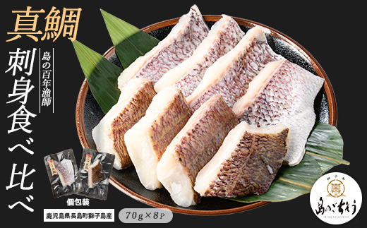 獅子島産 百年漁師の真鯛 加熱用切り身 (約70g×8パック) 【島のごちそう】gochi-7056R8