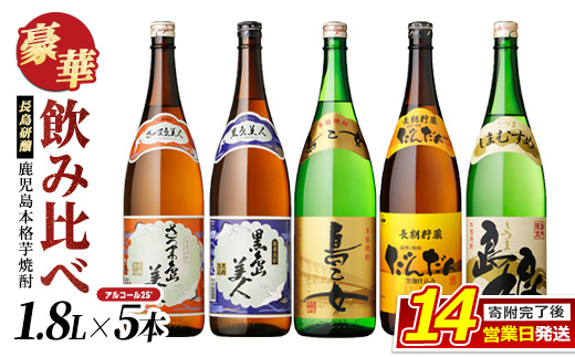 長島本格焼酎 飲み比べ５本セット_nagashima-6060