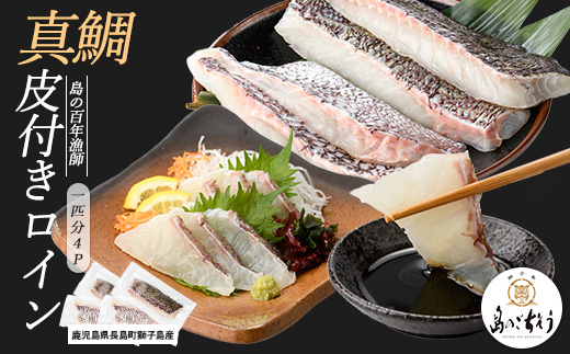 獅子島産 百年漁師の真鯛 皮付きロイン4パック (1匹分) 【島のごちそう】gochi-7052R8