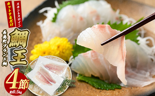 長島町特産「鯛王」スキンレスロイン 4節入り (約0.5kg) ＼カットするだけ簡単！新鮮なお刺身が楽しめる／ 産地直送 新鮮 旨味が抜群の 長島町 特産品 ブランド 刺身 鯛めし 鯛茶漬け 鯛しゃぶ 鯛刺身 鮮魚 冷蔵 【JFA】jfa-7121