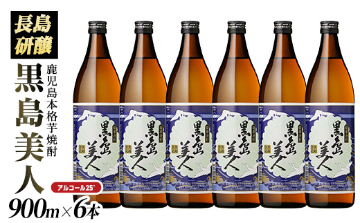 本格焼酎 黒島美人(900ml×6本)【町内酒販業者】nagashima-1225