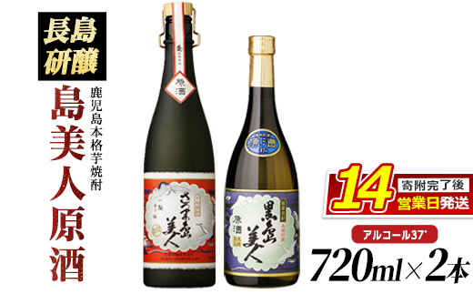 甕長期熟成さつま島美人と黒島美人「原酒」セット_nagashima-7246