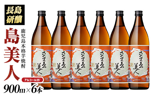 本格焼酎 さつま島美人(900ml×6本)【町内酒販業者】nagashima-1224