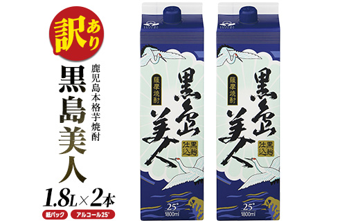 本格焼酎「黒島美人」紙パック(1800ml×2本) nagashima-1113