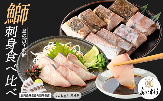 獅子島産 百年漁師の鰤 お刺身＆炙り刺身食べ比べ (各約150g×4パック) 計8P【島のごちそう】gochi-7046R8