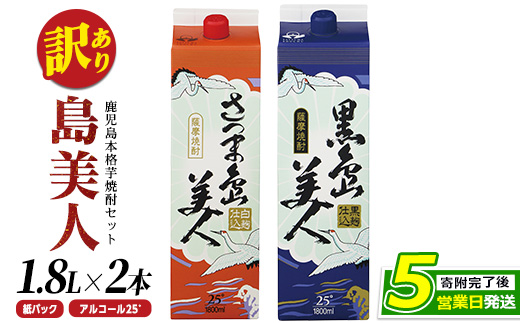 本格焼酎「さつま島美人」「黒島美人」紙パック(1800ml各1本) nagashima-7237