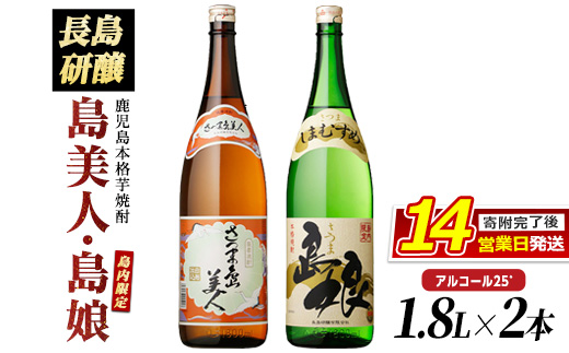 本格焼酎 さつま島美人・島娘セット(1,800mlの2本入り)_nagashima-7405