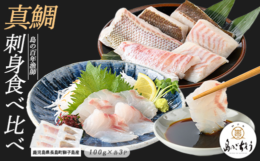獅子島産 百年漁師の真鯛 お刺身と炙り刺身食べ比べ (各約100g×3パック) 計6P【島のごちそう】gochi-7055R8