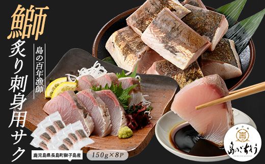 獅子島産 百年漁師の鰤 炙り刺身サク (約150g×8パック) 【島のごちそう】gochi-7045R8