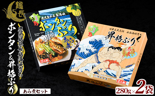 長島海峡育ち ボンタンぶりのあら煮セット(280g×2箱) 【鶴長水産】turu-1213