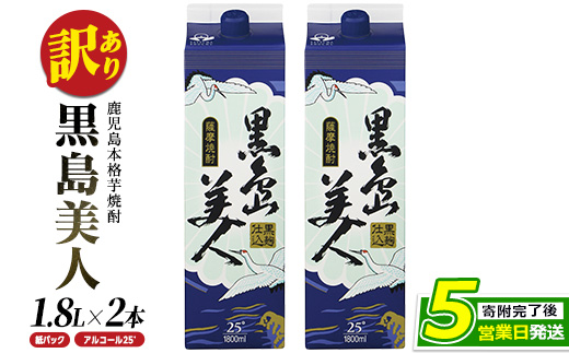 本格焼酎「黒島美人」紙パック(1800ml×2本) nagashima-7236