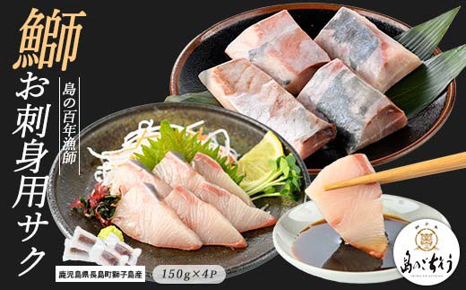 獅子島産 百年漁師の鰤 お刺身用サク (約150g×4パック) 【島のごちそう】gochi-7042R8