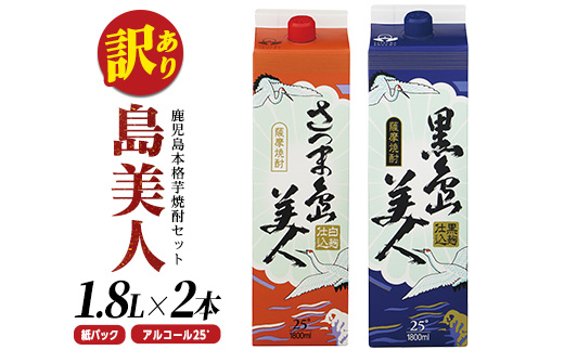 本格焼酎「さつま島美人」「黒島美人」紙パック(1800ml各1本) nagashima-1114