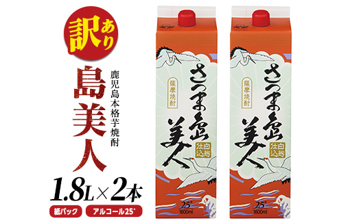 本格焼酎「さつま島美人」紙パック(1800ml×2本) nagashima-1112