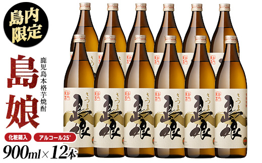 本格焼酎さつま島娘900ｍｌ×12本（化粧箱入）_nagashima-6064