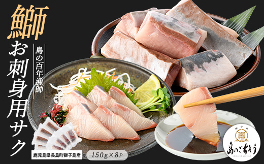 獅子島産 百年漁師の鰤 お刺身用サク (約150g×8パック) 【島のごちそう】gochi-7043R8