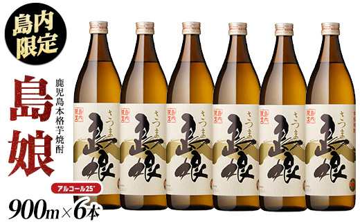 島内限定！本格焼酎 さつま島娘(900ml×6本)【町内酒販業者】nagashima-1226