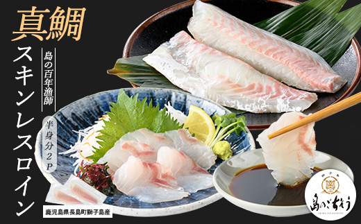 獅子島産 百年漁師の真鯛 スキンレスロイン2パック (半身分) 【島のごちそう】gochi-7049R8