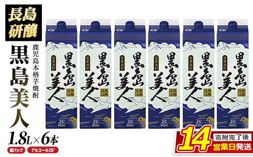 本格焼酎 黒島美人1800ｍｌ（紙パック6本セット）_nagashima-7245