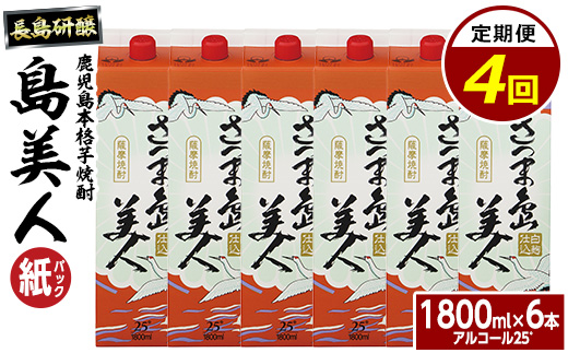 本格焼酎 さつま島美人1,800ml（紙パック6本セット）年4回定期便_nagashima-1666