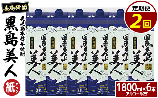 本格焼酎　黒島美人1,800ml（紙パック6本セット）全2回定期便_nagashima-1669