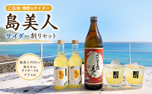 「さつま島美人」ご当地サイダー割りセット 鹿児島 ふるさと納税 芋焼酎 島美人 酒 アルコール 地酒 サイダー割り【杉本酒造】sugi-7307R8
