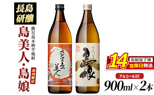 本格焼酎 さつま島美人・島娘セット(900mlの2本入り)_nagashima-7404