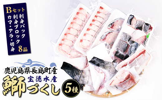 宝徳水産　鰤づくしＢセット_houtoku-6001