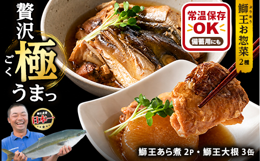 常温保存OK・災害時の備蓄用にも「 鰤王 」味わいセット（あら煮・鰤大根）鹿児島県 長島町 産産地直送 新鮮 ブランド ぶり 鰤 ブリ 切り身 刺身 ぶりしゃぶ しゃぶしゃぶ 魚 魚介 人気 災害時 非常時 備蓄 常温保存【JFA】jfa-1682