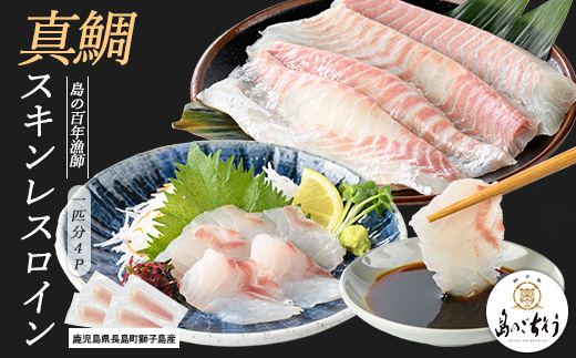 獅子島産 百年漁師の真鯛 スキンレスロイン4パック (1匹分) 【島のごちそう】gochi-7050R8