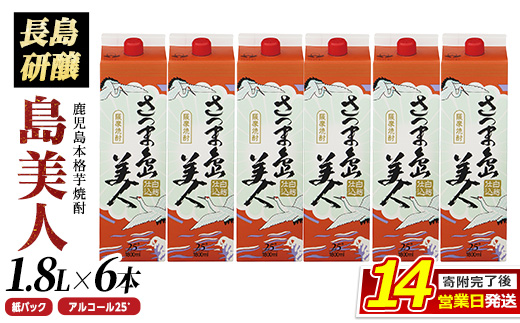 長島本格焼酎さつま島美人1800ｍｌ紙パック6本_nagashima-7244R8