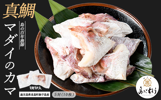 獅子島産 百年漁師の真鯛 カマ (5対10個) 【島のごちそう】gochi-7057R8