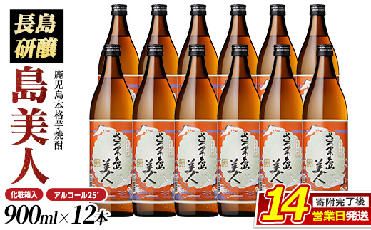 本格焼酎さつま島美人900ｍｌ×12本（化粧箱入）_nagashima-7248