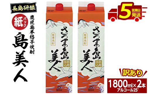 本格焼酎「さつま島美人」紙パック(1800ml×2本) nagashima-1112