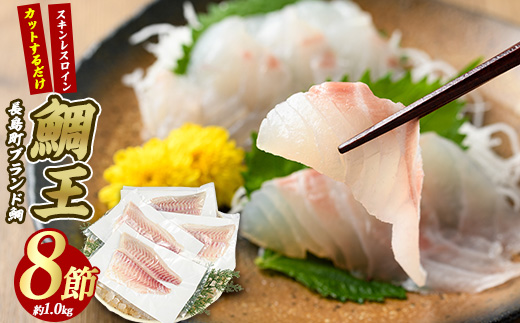 長島町特産「鯛王」スキンレスロイン 8節入り (約1.0kg) ＼カットするだけ簡単！新鮮なお刺身が楽しめる／ 産地直送 新鮮 旨味が抜群の 長島町 特産品 ブランド 刺身 鯛めし 鯛茶漬け 鯛しゃぶ 鯛刺身 鮮魚 冷蔵 【JFA】jfa-7122