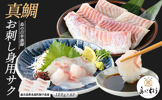 獅子島産 百年漁師の真鯛 お刺身用サク (約100g×6パック) 【島のごちそう】gochi-7053R8