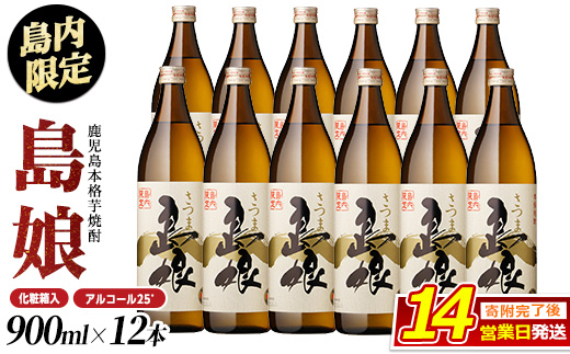 本格焼酎さつま島娘900ｍｌ×12本（化粧箱入）_nagashima-7247