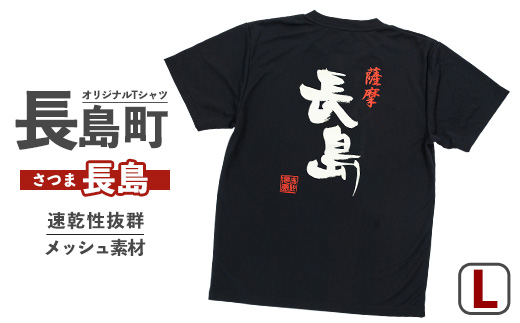 【Lサイズ・ブラック】長島町オリジナル長島Ｔシャツ_yamagawa-5641l