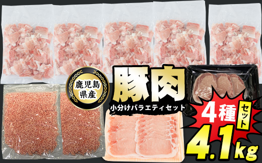 鹿児島県産 豚肉 4種 バラエティ セット 本格サイズ (4.1kg) 冷凍 切り落とし ミンチ 挽き肉 ロース しゃぶしゃぶ ロース カツ 詰め合わせ ふるさと納税 豚肉 小分け 国産豚肉 ふるさと 人気 ランキング 【スターゼン】starzen-1295